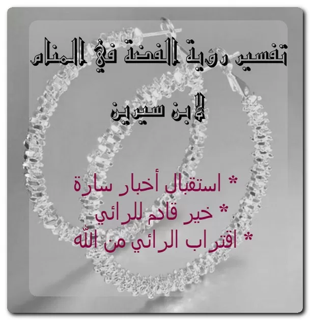 تفسير رؤية الفضة في المنام لابن سيرين تفسير رؤية الفضة في المنام لابن سيرين