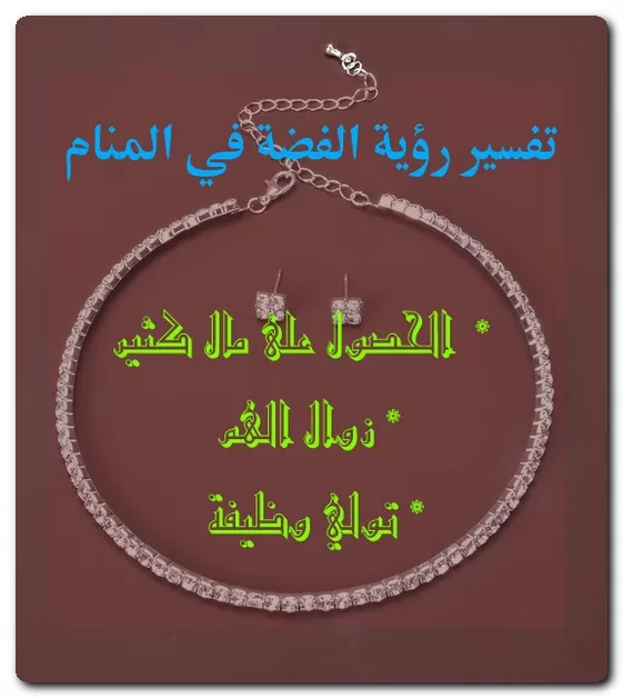 تفسير رؤية الفضة في المنام تفسير رؤية الفضة في المنام