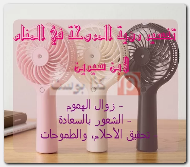 تفسير رؤية المروحة في المنام لابن سيرين تفسير رؤية المروحة في المنام لابن سيرين