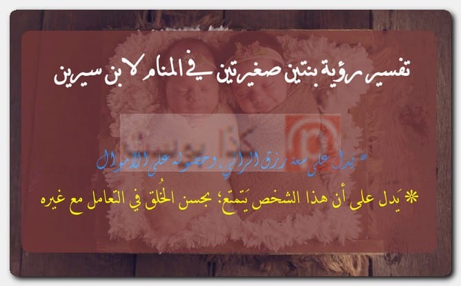 تفسير رؤية بنتين صغيرتين في المنام لابن سيرين تفسير رؤية بنتين صغيرتين في المنام لابن سيرين