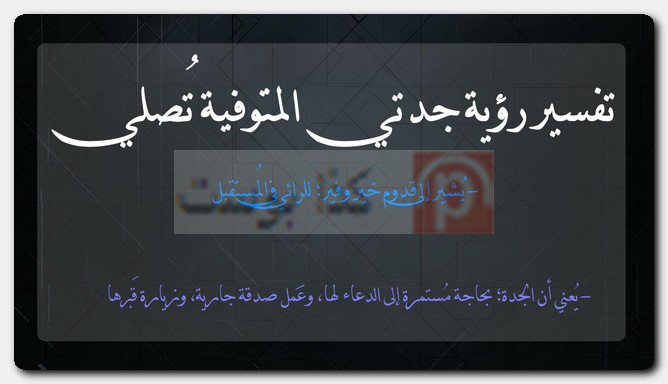 تفسير رؤية جدتي المتوفية تُصلي تفسير رؤية جدتي المتوفية تُصلي
