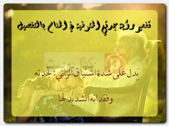 تفسير رؤية جدتي المتوفية في المنام بالتفصيل تفسير رؤية جدتي المتوفية في المنام بالتفصيل