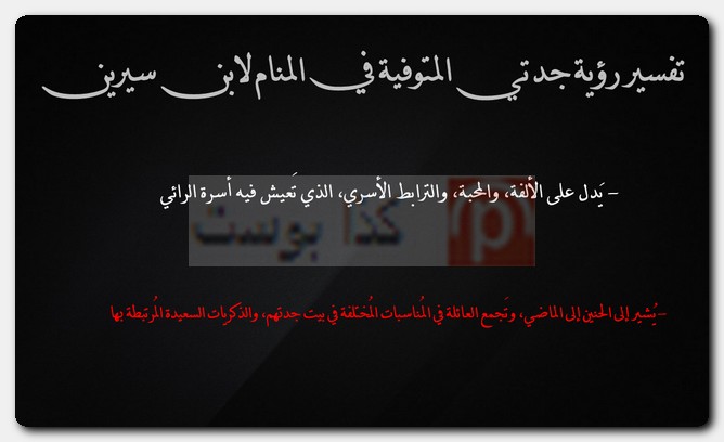 تفسير رؤية جدتي المتوفية في المنام لابن سيرين تفسير رؤية جدتي المتوفية في المنام لابن سيرين