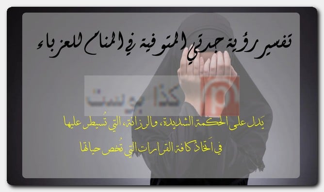 تفسير رؤية جدتي المتوفية في المنام للعزباء تفسير رؤية جدتي المتوفية في المنام للعزباء