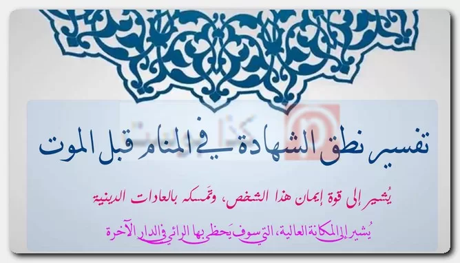 تفسير نطق الشهادة في المنام قبل الموت تفسير نطق الشهادة في المنام قبل الموت