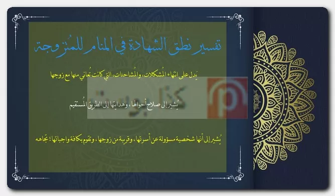 تفسير نطق الشهادة في المنام للمُتزوجة تفسير نطق الشهادة في المنام للمُتزوجة