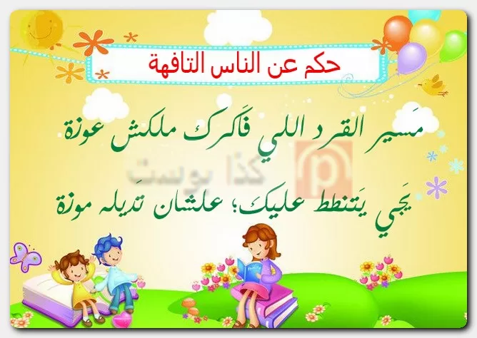 حكم عن الناس التافهة حكم عن الناس التافهة