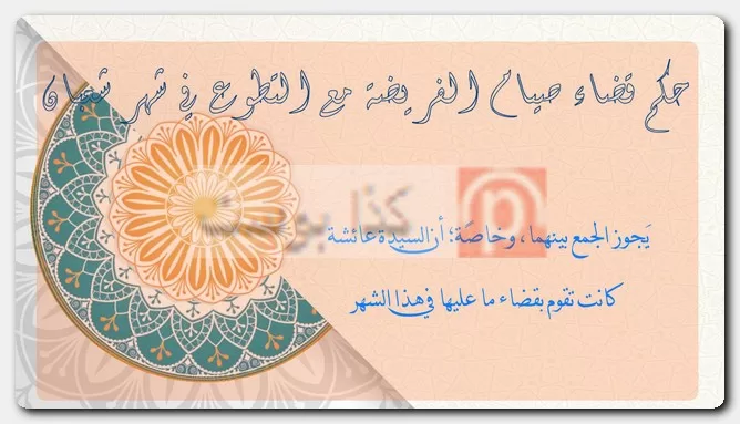 حكم قضاء صيام الفريضة مع التطوع في شهر شعبان حكم قضاء صيام الفريضة مع التطوع في شهر شعبان