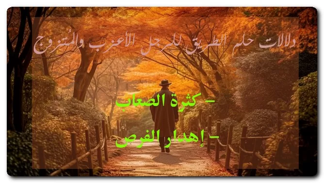 دلالات حلم الطريق للرجل الأعزب والمُتزوج دلالات حلم الطريق للرجل الأعزب والمُتزوج