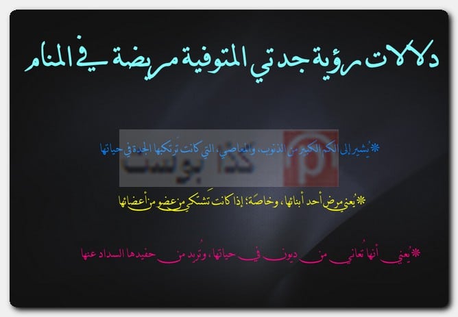 دلالات رؤية جدتي المتوفية مريضة في المنام دلالات رؤية جدتي المتوفية مريضة في المنام