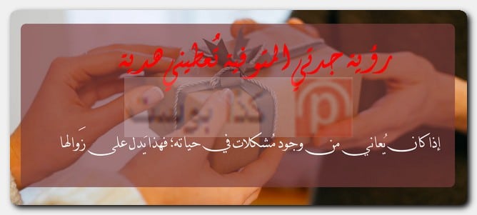 رؤية جدتي المتوفية تُعطيني هدية رؤية جدتي المتوفية تُعطيني هدية