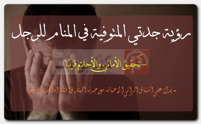 رؤية جدتي المتوفية في المنام للرجل رؤية جدتي المتوفية في المنام للرجل