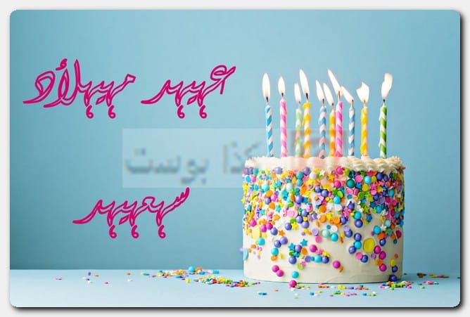 صور عيد ميلاد سعيد مزخرف صور عيد ميلاد سعيد مزخرف