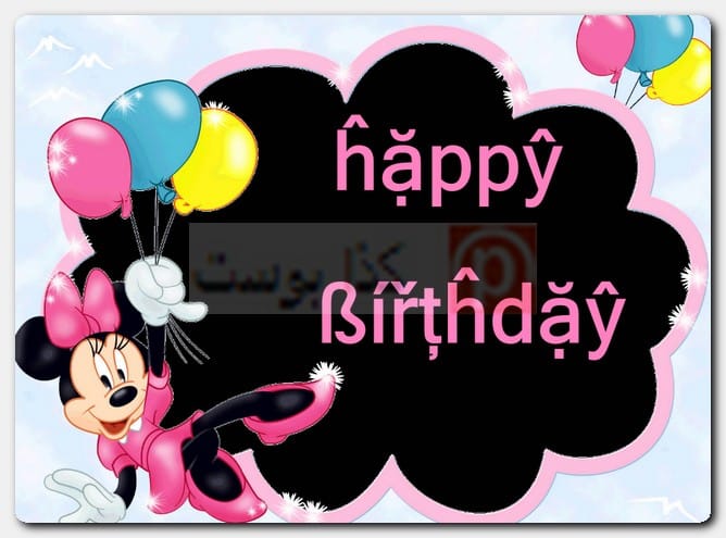 صور هابي بيرث دي مزخرف بالإنجليزي صور هابي بيرث دي مزخرف بالإنجليزي