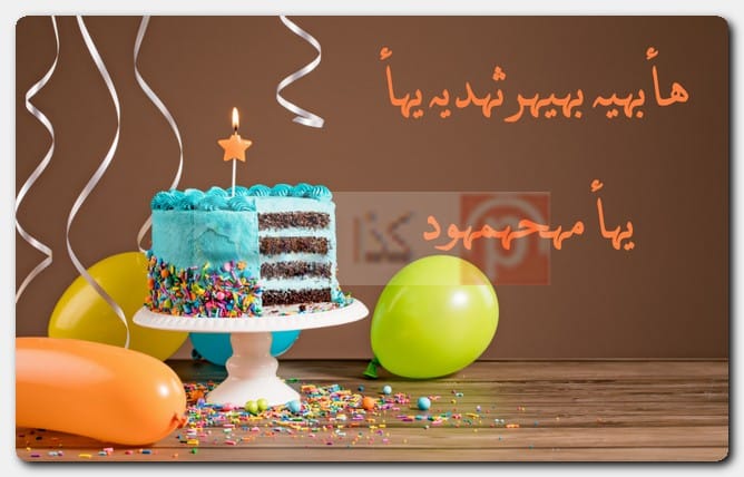 عبارات هابي بيرثدي مزخرفة للأولاد عبارات هابي بيرثدي مزخرفة للأولاد