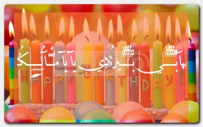 عبارات هابي بيرثدي مزخرفة للأولاد عبارات هابي بيرثدي مزخرفة للأولاد