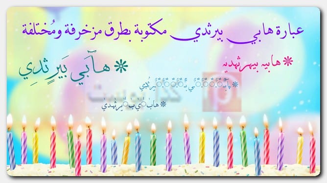 عبارة هابي بيرثدي مكتوبة بطرق مزخرفة ومُختلفة عبارة هابي بيرثدي مكتوبة بطرق مزخرفة ومُختلفة