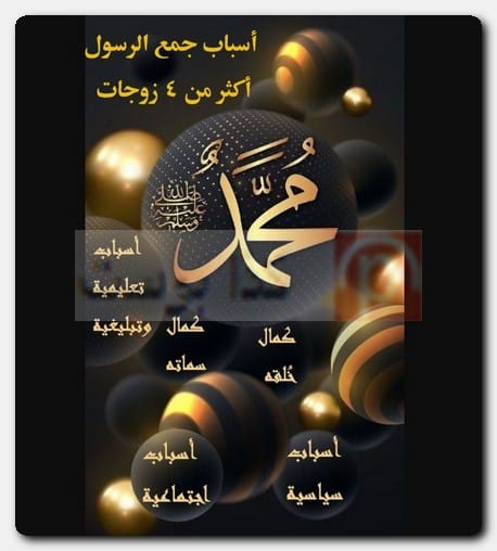 لماذا تزوج رسولكم أكثر من 4 وحرم ذلك عليكم؟ عدد زوجات الرسول صحيح البخاري