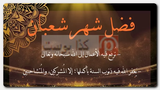 فضل شهر شعبان فضل شهر شعبان