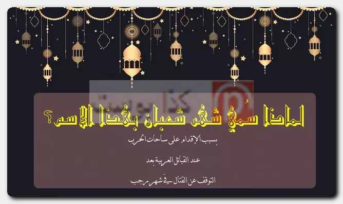 لماذا سُمي شهر شعبان بهذا الاسم؟ لماذا سُمي شهر شعبان بهذا الاسم؟