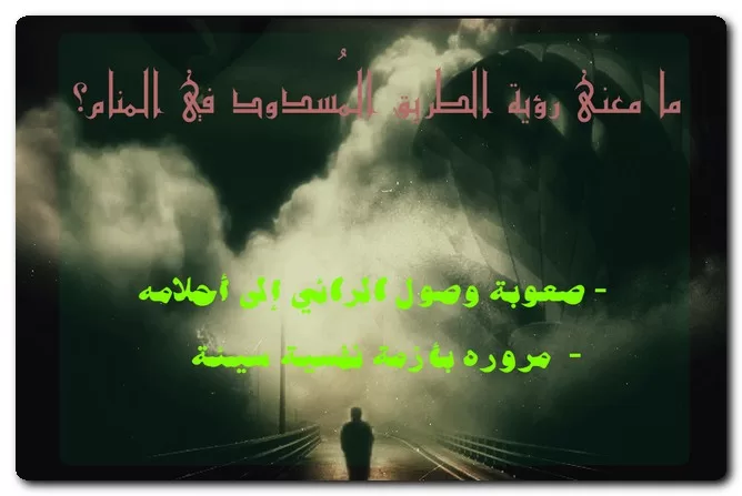 ما معنى رؤية الطريق المُسدود في المنام؟ ما معنى رؤية الطريق المُسدود في المنام؟