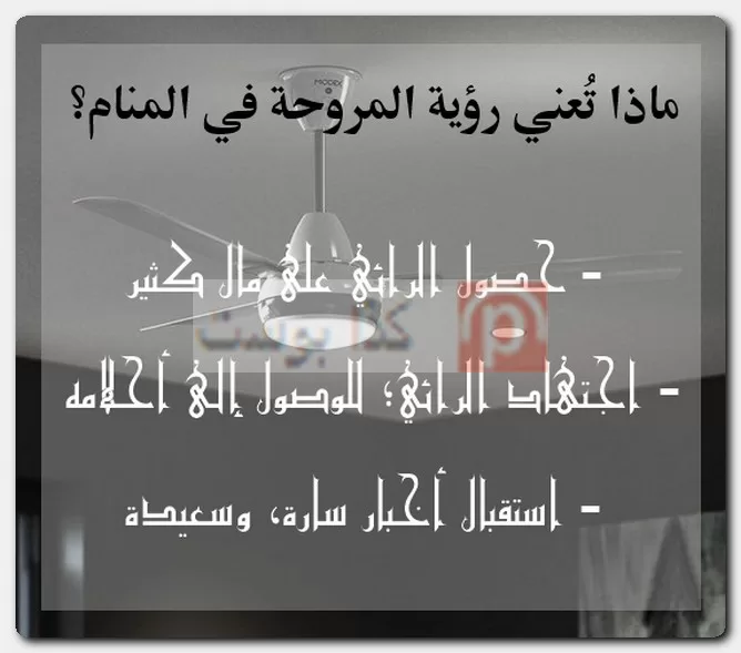 ماذا تُعني رؤية المروحة في المنام؟ ماذا تُعني رؤية المروحة في المنام؟