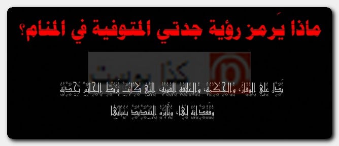 ماذا يَرمز رؤية جدتي المتوفية في المنام؟ ماذا يَرمز رؤية جدتي المتوفية في المنام؟