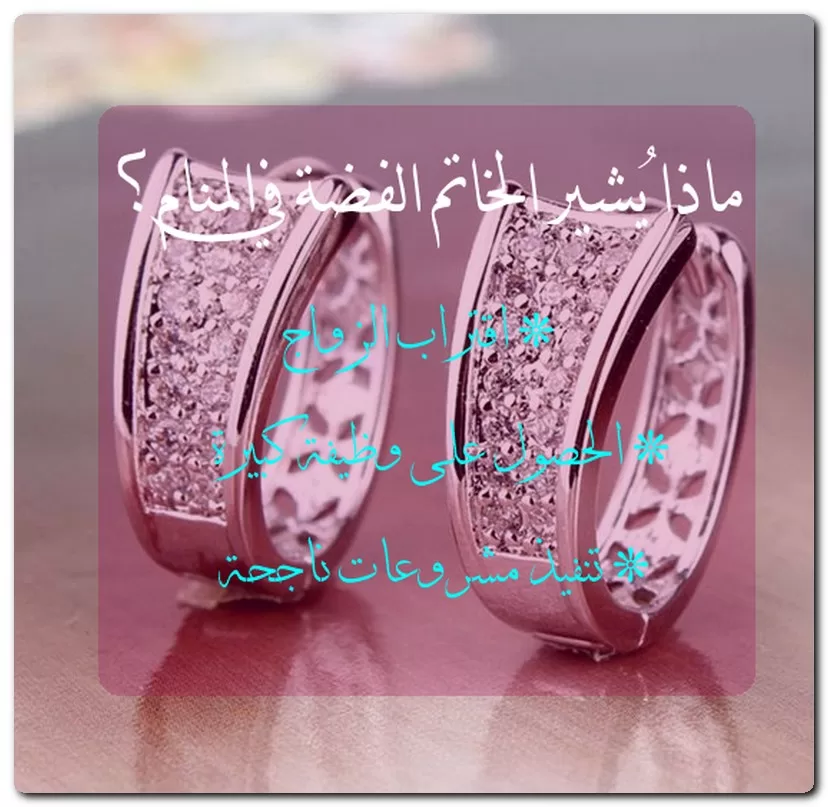 ماذا يُشير الخاتم الفضة في المنام؟ ماذا يُشير الخاتم الفضة في المنام؟