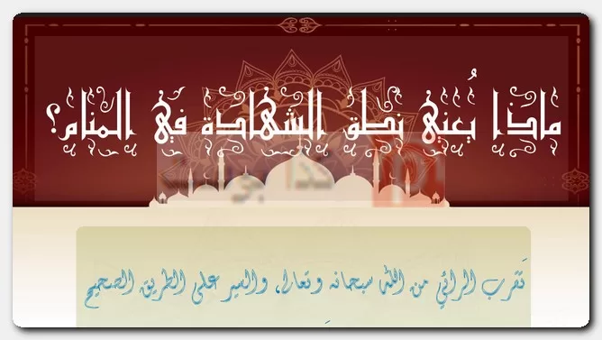ماذا يُعني نطق الشهادة في المنام؟ ماذا يُعني نطق الشهادة في المنام؟