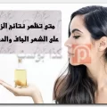 متى تظهر نتائج الزيت على الشعر الجاف والدهني؟