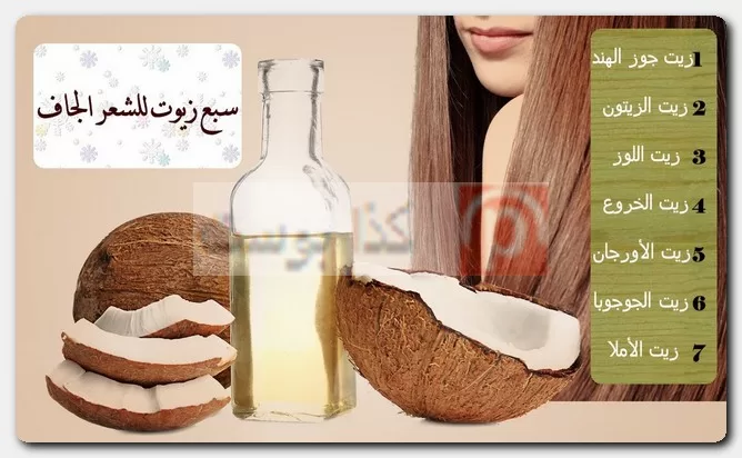 سبع زيوت للشعر الجاف .. تعرف عليها نتائج الزيت على الشعر الجاف
