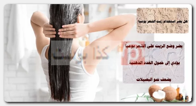 هل يضر استخدام زيت الشعر يوميًا؟ نتائج الزيت على الشعر الجاف والدهني