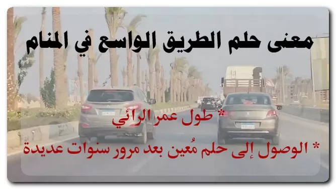 معنى حلم الطريق الواسع في المنام معنى حلم الطريق الواسع في المنام