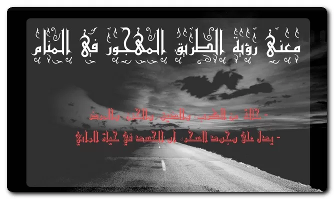 معنى رؤية الطريق المهجور في المنام معنى رؤية الطريق المهجور في المنام