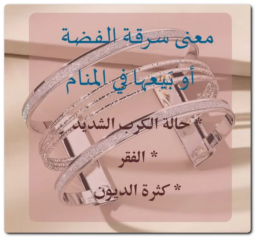 معنى سرقة الفضة أو بَيعها في المنام معنى سرقة الفضة أو بَيعها في المنام