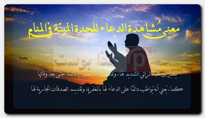 معنى مُشاهدة الدعاء للجدة الميتة في المنام معنى مُشاهدة الدعاء للجدة الميتة في المنام