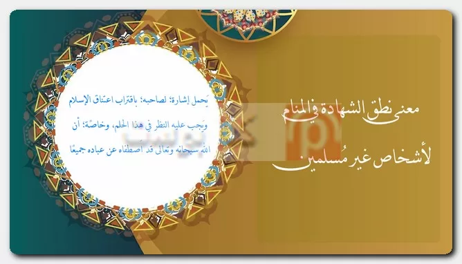 معنى نطق الشهادة في المنام لأشخاص غير مُسلمين معنى نطق الشهادة في المنام لأشخاص غير مُسلمين