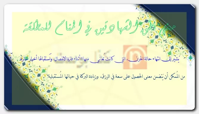 معنى نطق الشهادتين في المنام للمطلقة معنى نطق الشهادتين في المنام للمطلقة