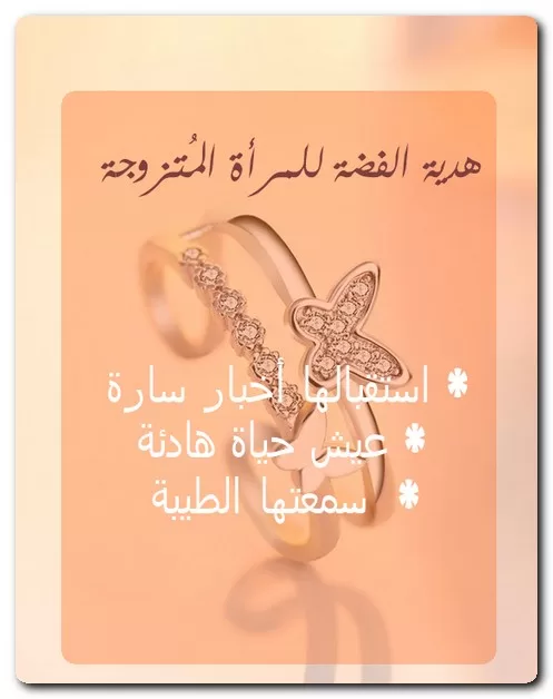 هدية الفضة للمرأة المُتزوجة هدية الفضة للمرأة المُتزوجة