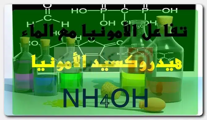 تفاعل الأمونيا مع الماء تفاعل الأمونيا مع الماء
