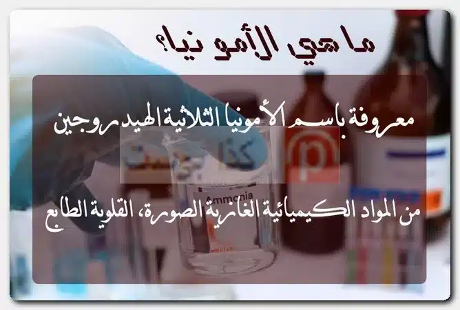 ما هي الأمونيا؟ هل الأمونيا هي النشادر؟
