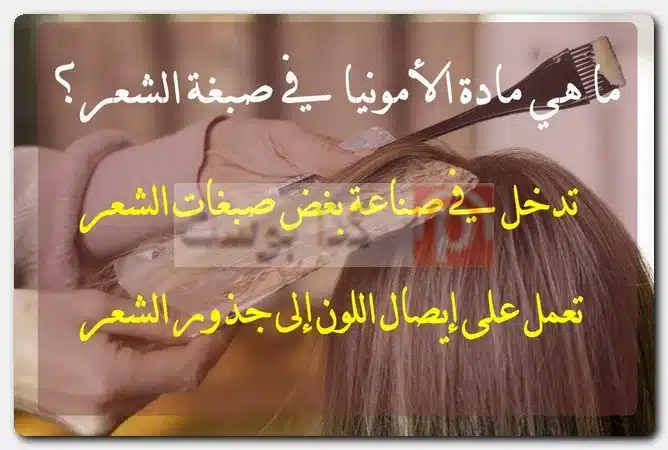 ما هي مادة الأمونيا في صبغة الشعر؟ هل الأمونيا هي النشادر؟