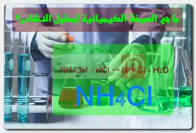 ما هي الصيغة الكيميائية لِمحلول النشادر؟ هل الأمونيا هي النشادر؟
