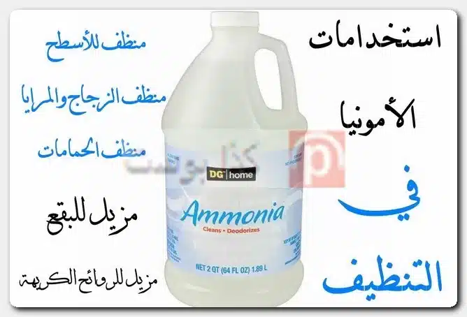 استخدامات الأمونيا في التنظيف هل الأمونيا هي النشادر؟