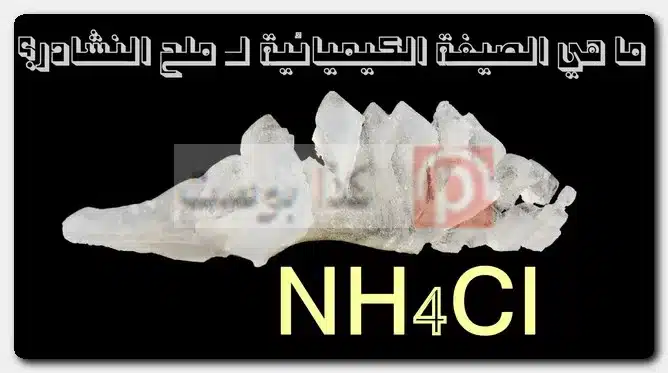 ما هي الصيغة الكيميائية لـ ملح النشادر؟ هل الأمونيا هي النشادر؟