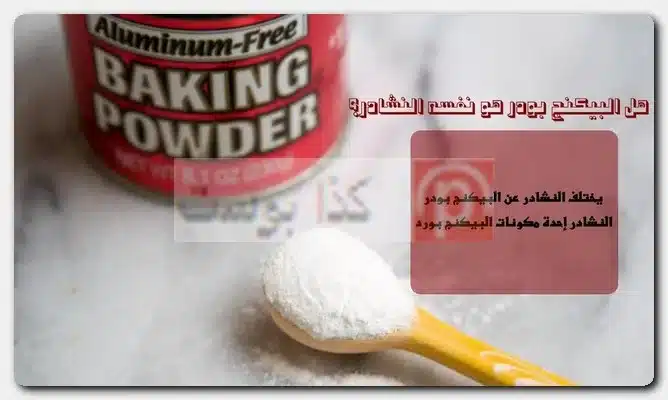 هل البيكنج بودر هو نفسه النشادر؟ هل الأمونيا هي النشادر؟