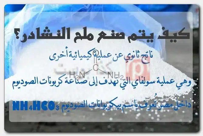 كيف يتم صنع ملح النشادر؟ هل الأمونيا هي النشادر؟