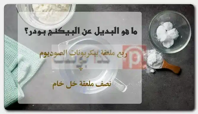 ما هو البديل عن البيكنج بودر؟ هل الأمونيا هي النشادر؟