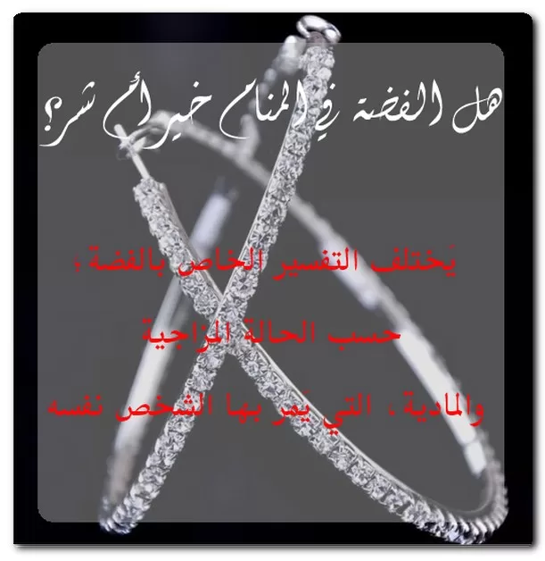 هل الفضة في المنام خير أم شر؟ هل الفضة في المنام خير أم شر؟