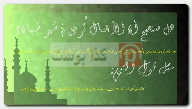 هل صحيح أن الأعمال تُرفع في شهر شعبان؟ هل صحيح أن الأعمال تُرفع في شهر شعبان؟